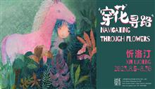 Xin Luoting:Navigating Through Flowers